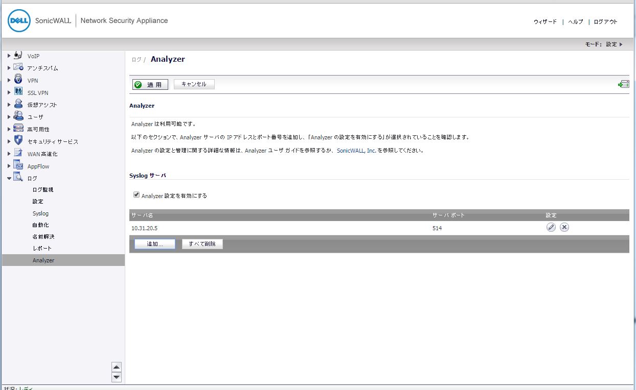 Analyzer 監視対象Unitの登録方法について SonicWall