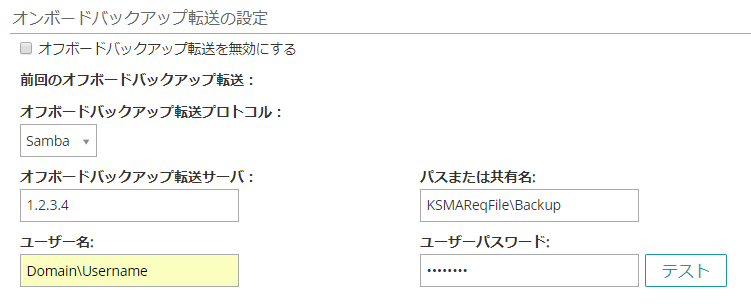 オンボードバックアップ転送の設定
