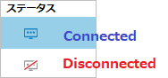 接続アイコン